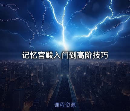 记忆宫殿入门到高阶技巧