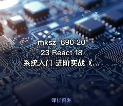 mksz-690  2023 React 18 系统入门 进阶实战《欢乐购》