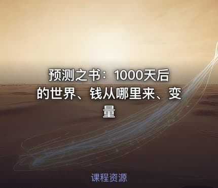 预测之书：1000天后的世界、钱从哪里来、变量
