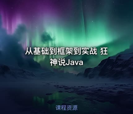 从基础到框架到实战 狂神说Java
