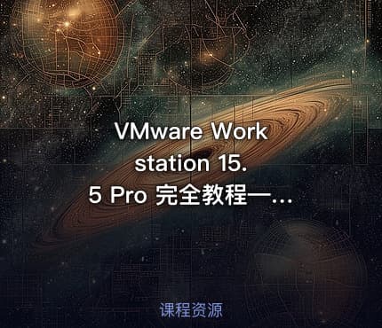 VMware Workstation 15.5 Pro 完全教程——2023精讲视频