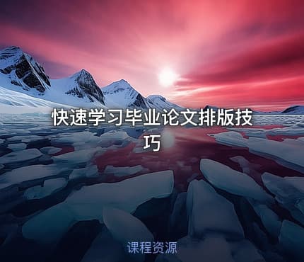 快速学习毕业论文排版技巧