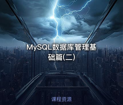 MySQL数据库管理基础篇(二)