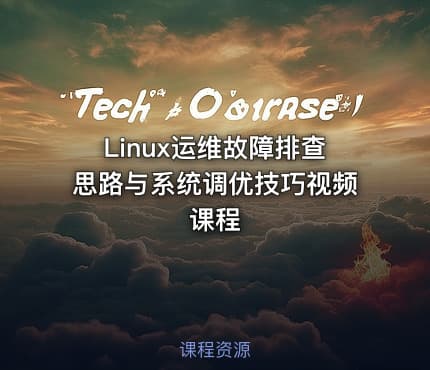 Linux运维故障排查思路与系统调优技巧视频课程