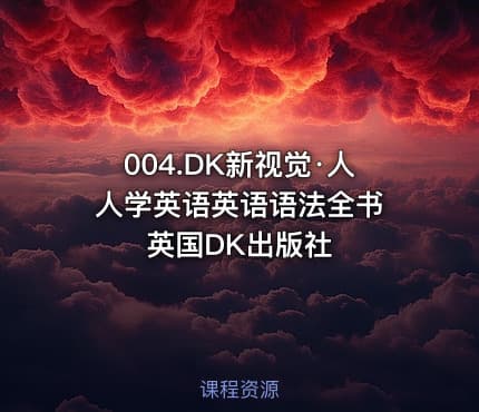 004.DK新视觉·人人学英语英语语法全书 英国DK出版社