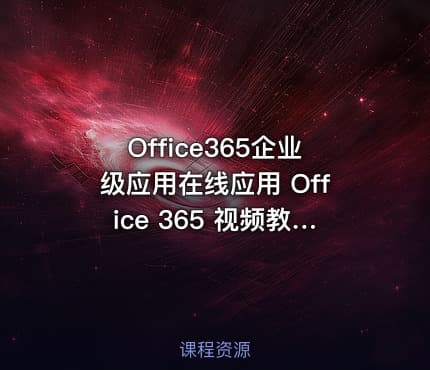 Office365企业级应用在线应用 Office 365 视频教程