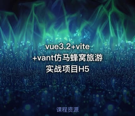 vue3.2+vite+vant仿马蜂窝旅游实战项目H5