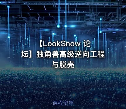 【LookSnow 论坛】独角兽高级逆向工程与脱壳