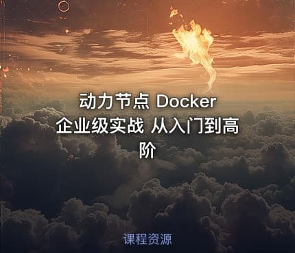 动力节点 Docker企业级实战 从入门到高阶