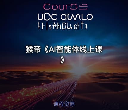 猴帝《AI智能体线上课》