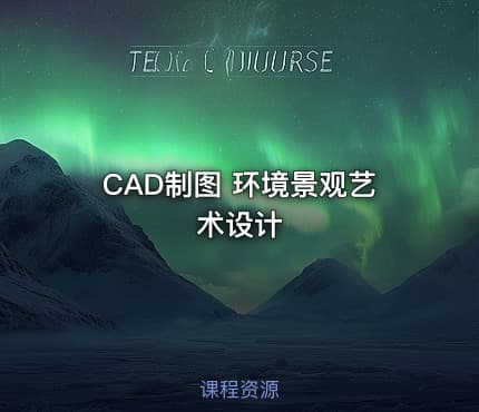 CAD制图 环境景观艺术设计
