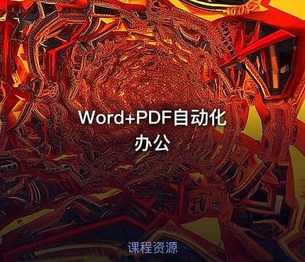Word+PDF自动化办公