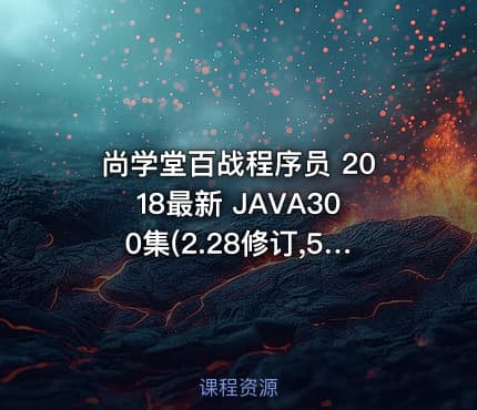 尚学堂百战程序员 2018最新 JAVA300集(2.28修订,5.28日修订完毕)