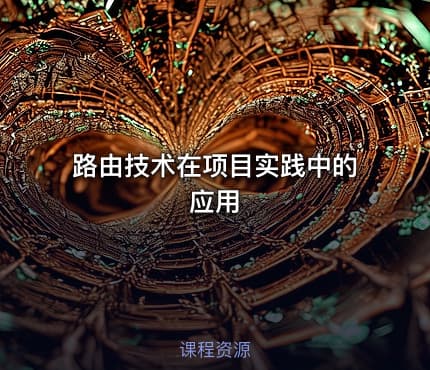 路由技术在项目实践中的应用
