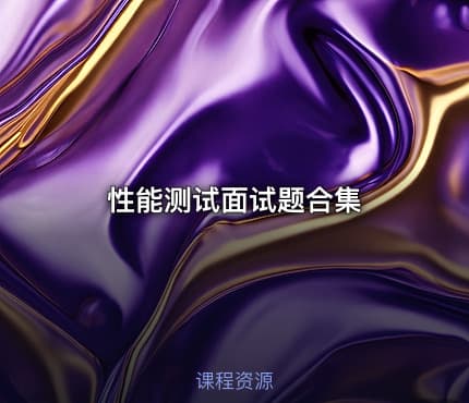 性能测试面试题合集