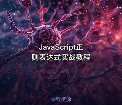 JavaScript正则表达式实战教程
