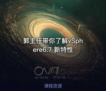 郭主任带你了解vSphere6.7 新特性