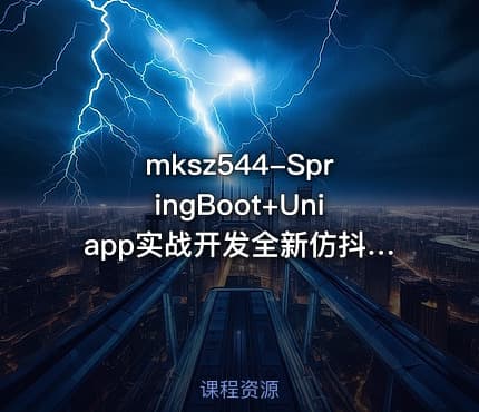 mksz544-SpringBoot+Uniapp实战开发全新仿抖音短视频App[完结