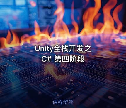 Unity全栈开发之 C# 第四阶段