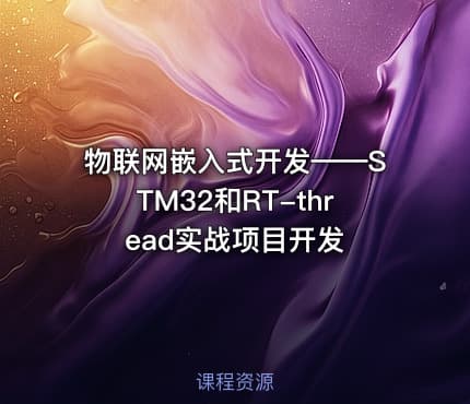 物联网嵌入式开发——STM32和RT-thread实战项目开发