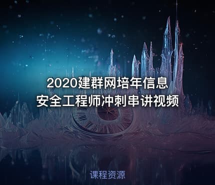 2020建群网培年信息安全工程师冲刺串讲视频