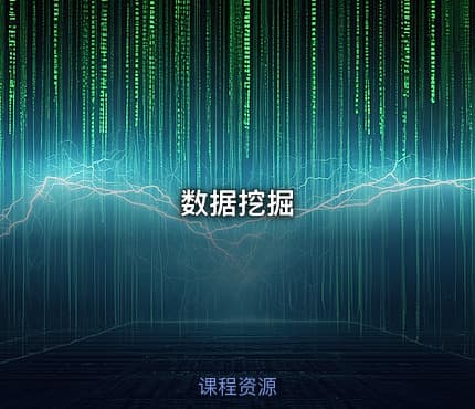 数据挖掘