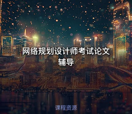 网络规划设计师考试论文辅导