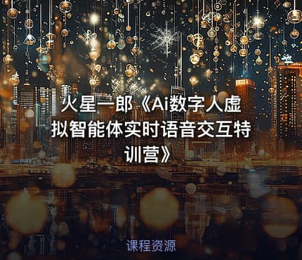 火星一郎《Ai数字人虚拟智能体实时语音交互特训营》