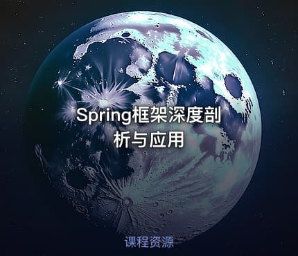Spring框架深度剖析与应用