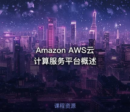 Amazon AWS云计算服务平台概述