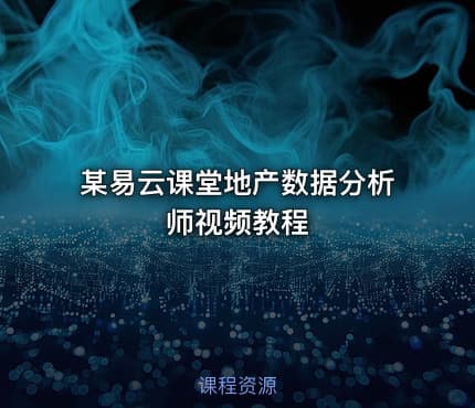 某易云课堂地产数据分析师视频教程