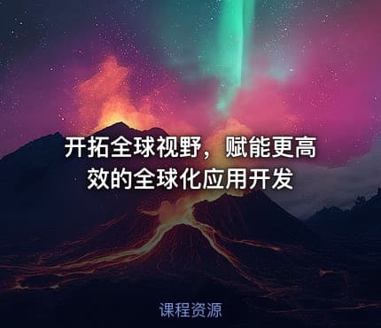 开拓全球视野，赋能更高效的全球化应用开发