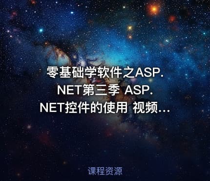 零基础学软件之ASP.NET第三季 ASP.NET控件的使用 视频课程