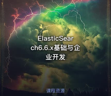 ElasticSearch6.6.x基础与企业开发