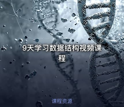 9天学习数据结构视频课程