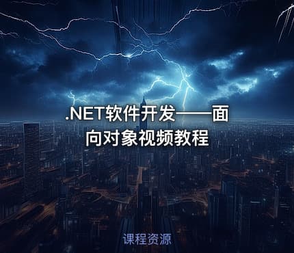.NET软件开发——面向对象视频教程