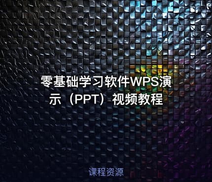 零基础学习软件WPS演示（PPT）视频教程