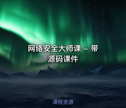 网络安全大师课 - 带源码课件