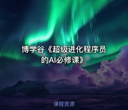 博学谷《超级进化程序员的AI必修课》