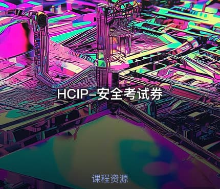 HCIP-安全考试券