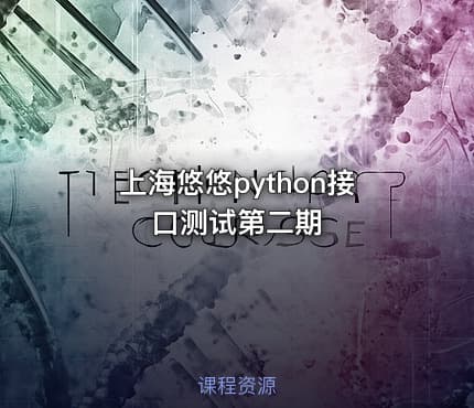 上海悠悠python接口测试第二期