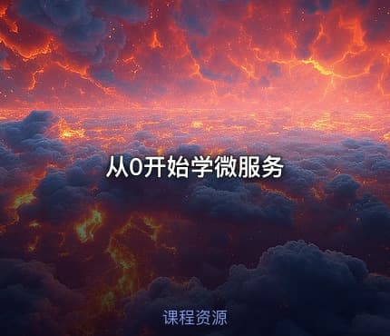从0开始学微服务