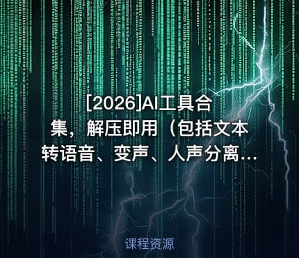 [2026]AI工具合集，解压即用（包括文本转语音、变声、人声分离等）