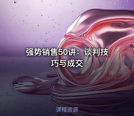 强势销售50讲：谈判技巧与成交