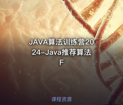 JAVA算法训练营2024-Java推荐算法F