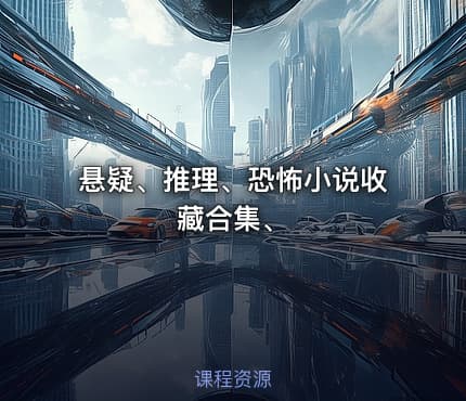 悬疑、推理、恐怖小说收藏合集、