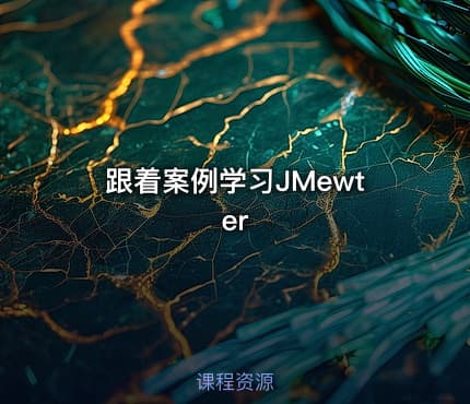 跟着案例学习JMewter