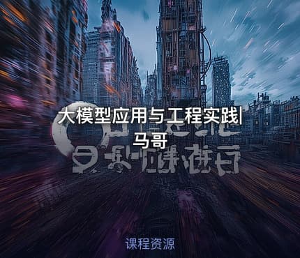 大模型应用与工程实践|马哥