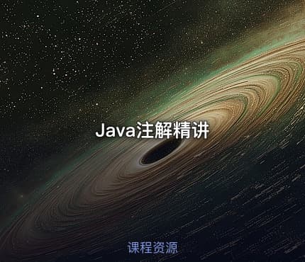 Java注解精讲