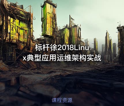 标杆徐2018Linux典型应用运维架构实战